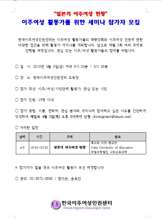 4월 3일 일본의 이주여성 현황 주제로 세미나 참가자 모집.jpg